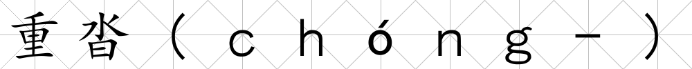 重沓(ｃｈóｎｇ-)