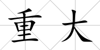 重大
