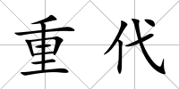 重代