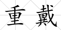 重戴