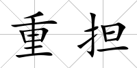 重擔