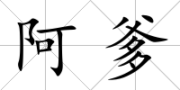 阿爹