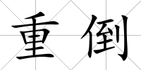 重倒