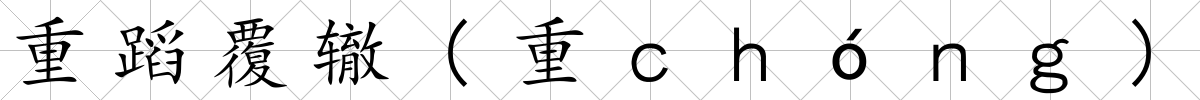 重蹈覆轍(重ｃｈóｎｇ)