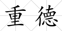 重德