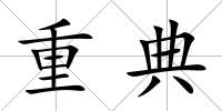 重典