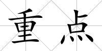 重點(diǎn)