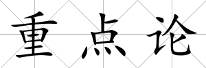 重點論