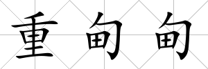 重甸甸