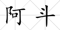 阿斗