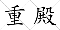 重殿