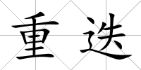 重迭
