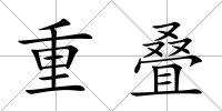 重疊