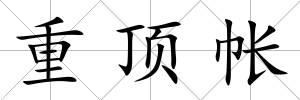 重頂帳