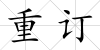 重訂
