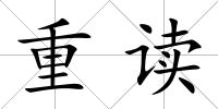 重讀
