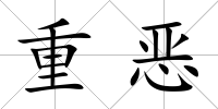 重惡