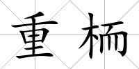 重栭