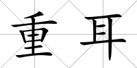 重耳