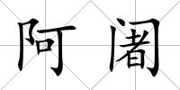 阿阇