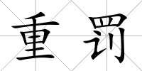 重罰