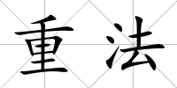 重法