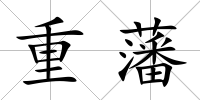 重藩