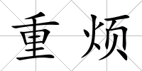 重煩