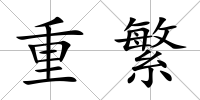 重繁