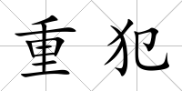 重犯