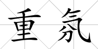 重氛