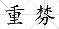 重棼