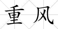 重風
