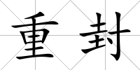 重封