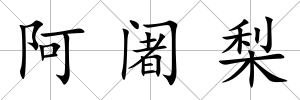 阿阇梨