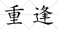 重逢