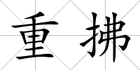 重拂