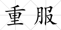 重服