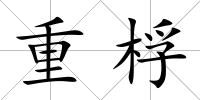 重桴