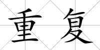 重復