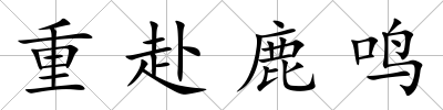 重赴鹿鳴