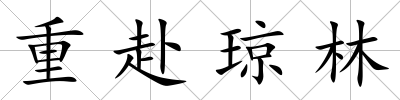 重赴瓊林