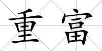 重富
