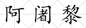 阿阇黎