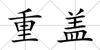 重蓋