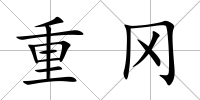 重岡