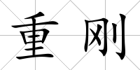 重剛