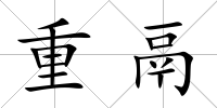 重鬲