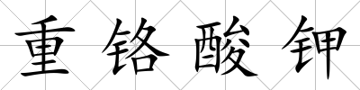 重鉻酸鉀