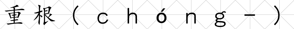 重根(ｃｈóｎｇ-)